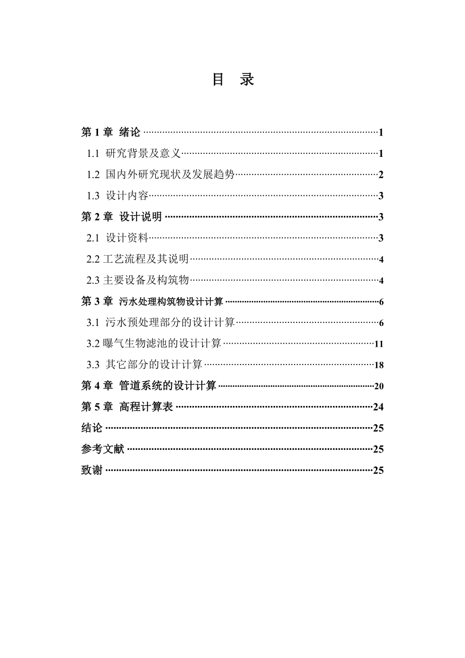 曝气生物滤池处理生活污水课程设计.doc_第1页