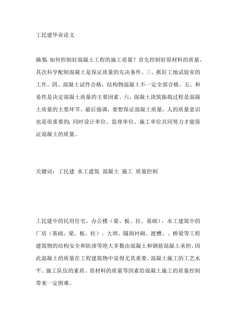 如何控制好混凝土工程的施工质量工民建毕业论文.doc_第1页