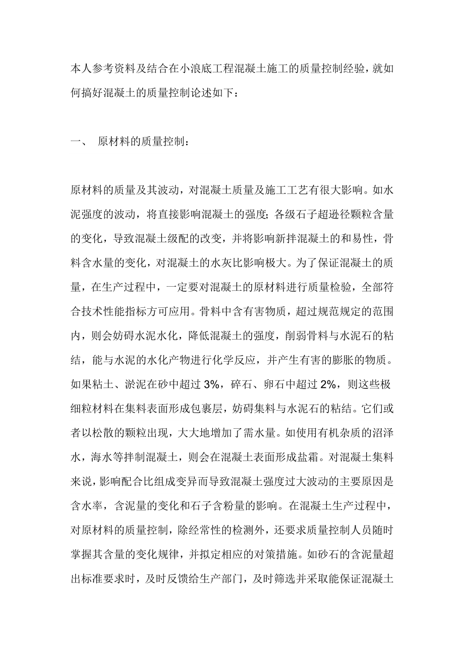 如何控制好混凝土工程的施工质量工民建毕业论文.doc_第2页