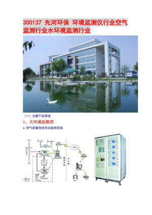 300137 先河环保 环境监测仪行业空气监测行业水环境监测行业.doc