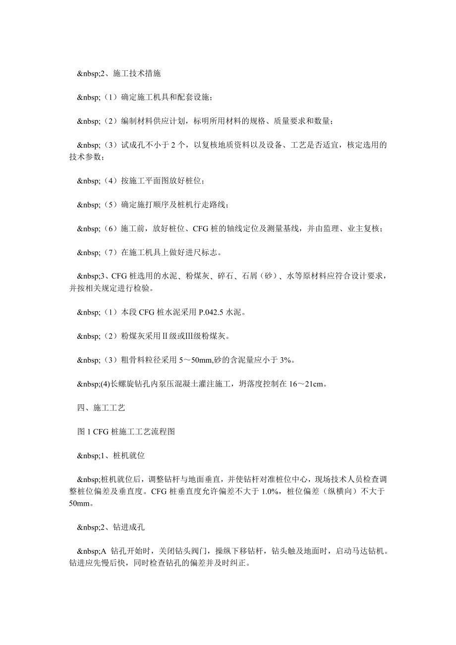 浅谈高寒地区CFG桩施工工艺(一).doc_第2页