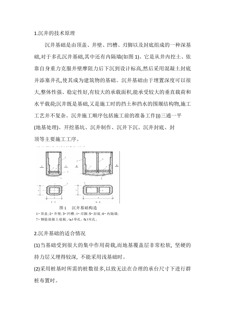 浅析沉井下沉施工技术.doc_第2页