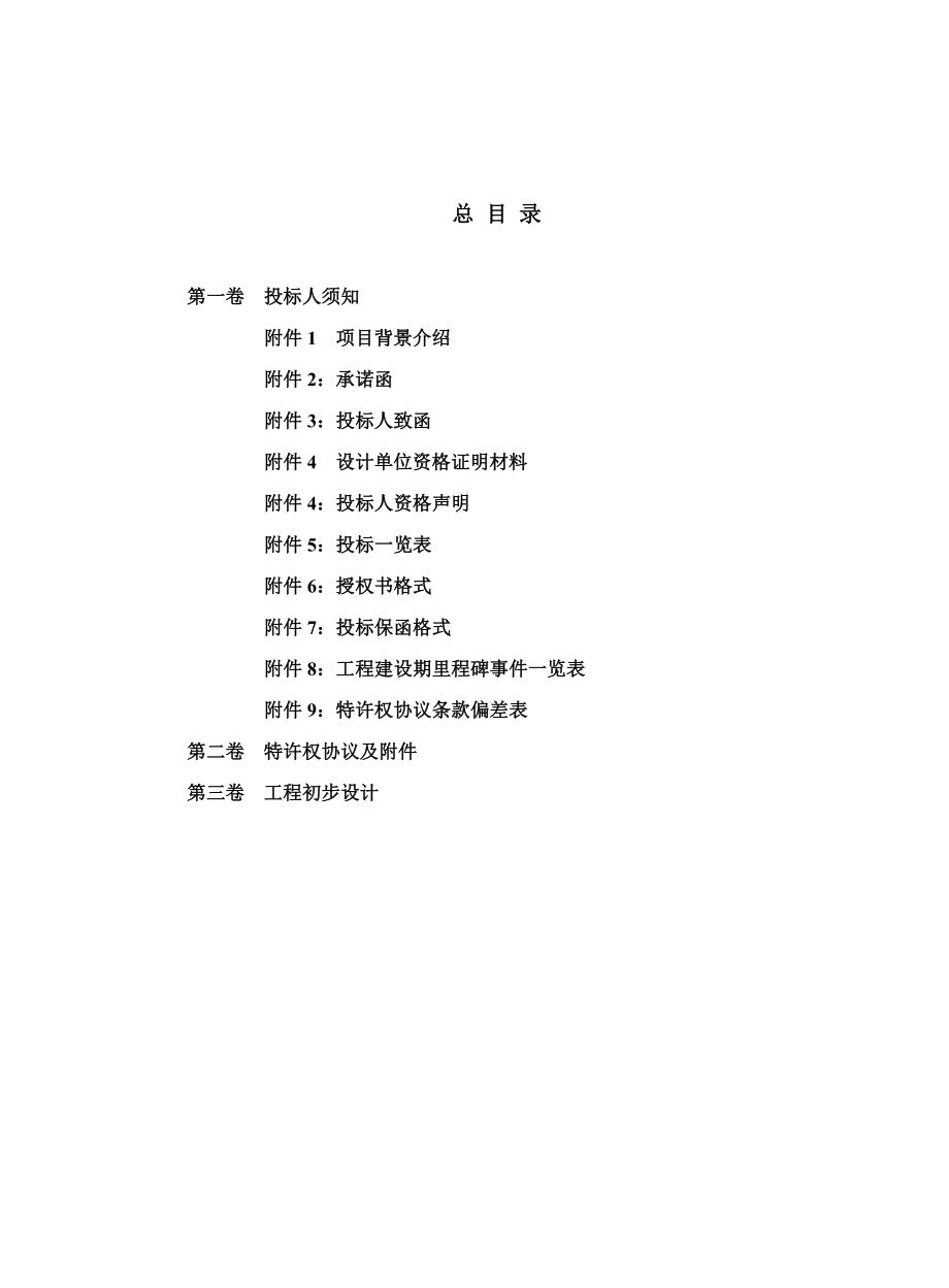 BOT招标文件范本(污水处理)（最新整理）.doc_第2页