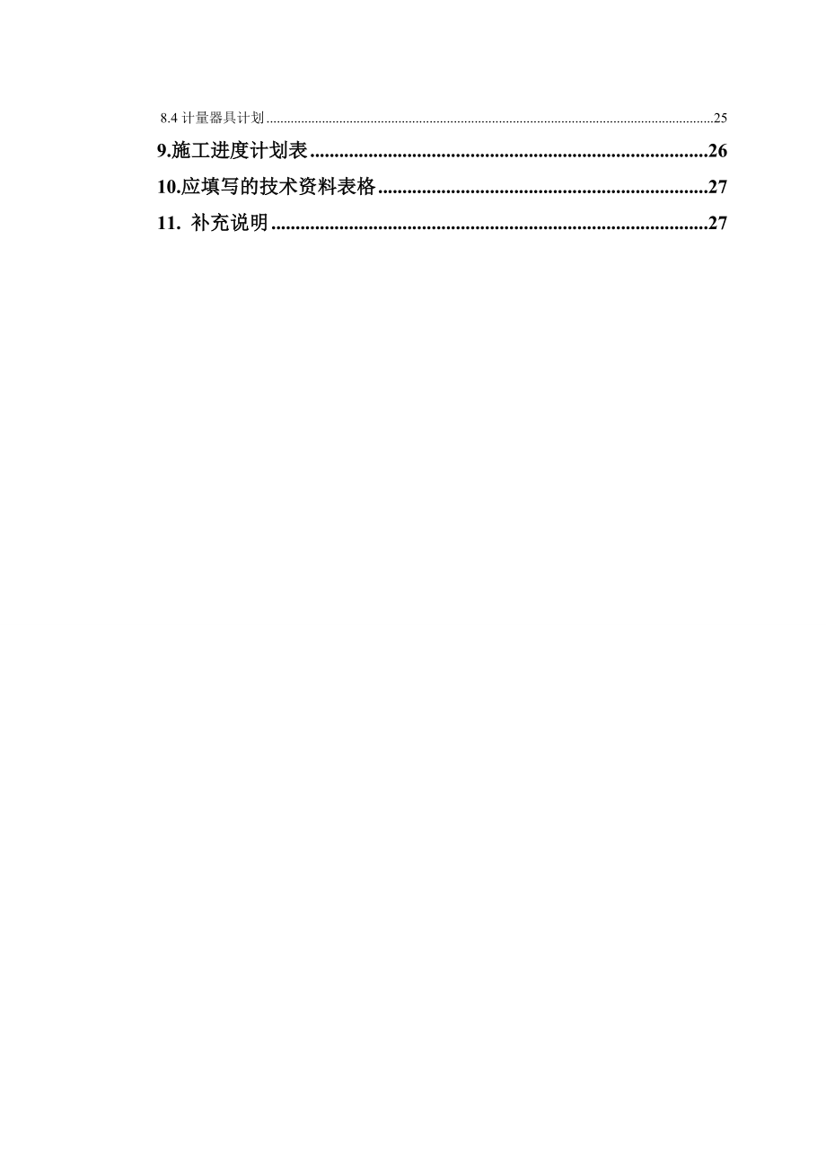 精细化学品示范项目成品罐区10KV线路施工方案.doc_第2页