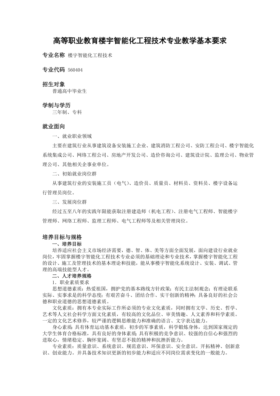 楼宇智能化工程技术专业教学基本要求.doc_第1页