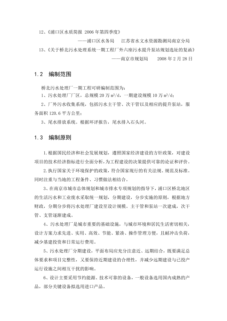 南京市桥北污水处理系统一期工程可行性研究报告.doc_第2页