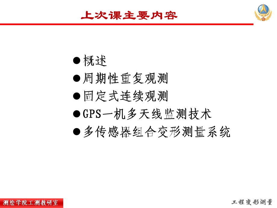 自动化监测系统及变形测量资料的整理课件.ppt_第1页