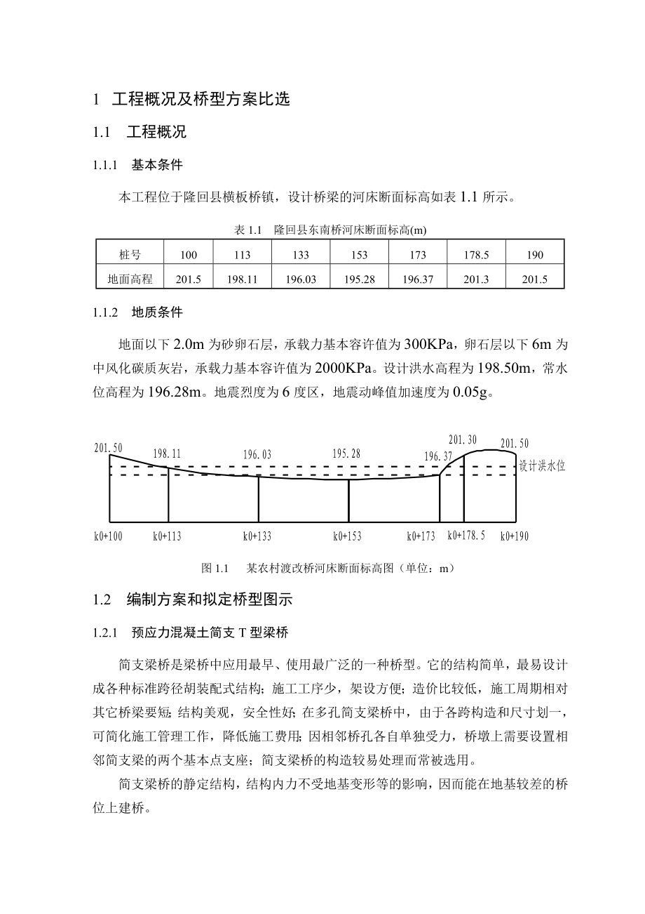 预应力简支T梁(20m)毕业设计计算书.doc_第1页