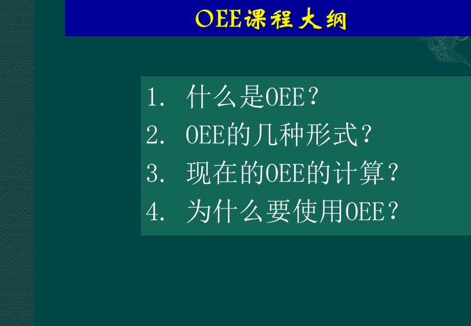 设备综合效率OEE培训教材课件.ppt_第2页