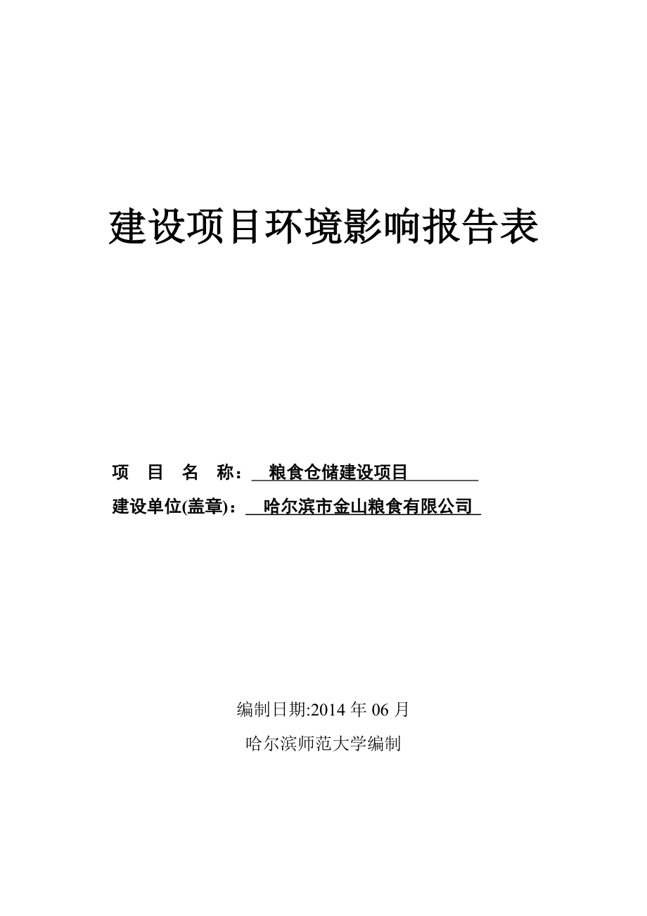 140630粮食仓储环境影响报告表全本公示.doc_第1页