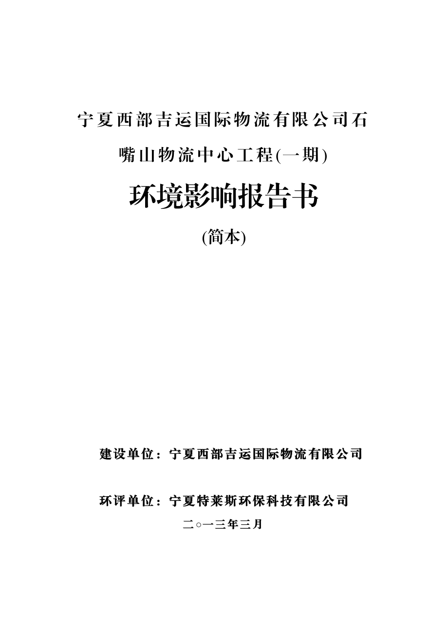 宁夏西部吉运国际物流有限公司石嘴物流中心工程（一期）环境影响评价报告书.doc_第1页