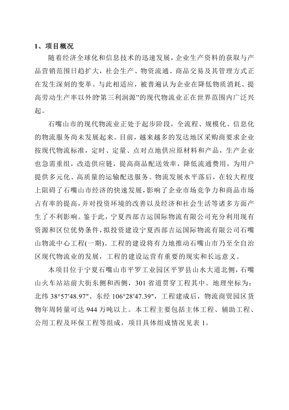 宁夏西部吉运国际物流有限公司石嘴物流中心工程（一期）环境影响评价报告书.doc_第3页