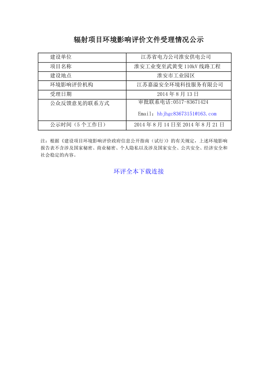 淮安110kV城区电网加强线路工程等7个辐射项目环境影响评价.doc_第1页