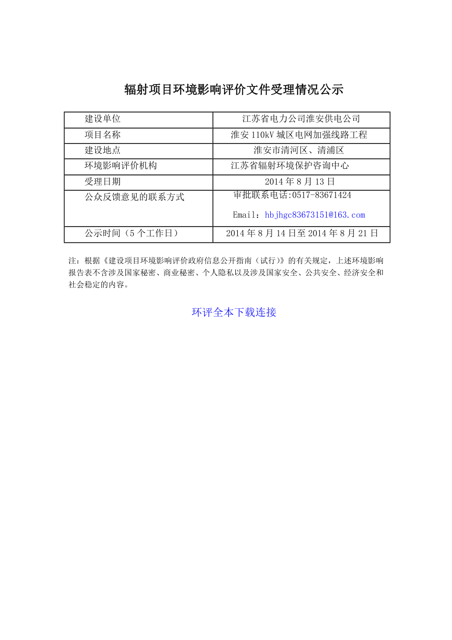 淮安110kV城区电网加强线路工程等7个辐射项目环境影响评价.doc_第2页