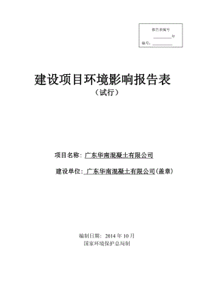 广东华南混凝土有限公司建设项目环境影响报告表.doc