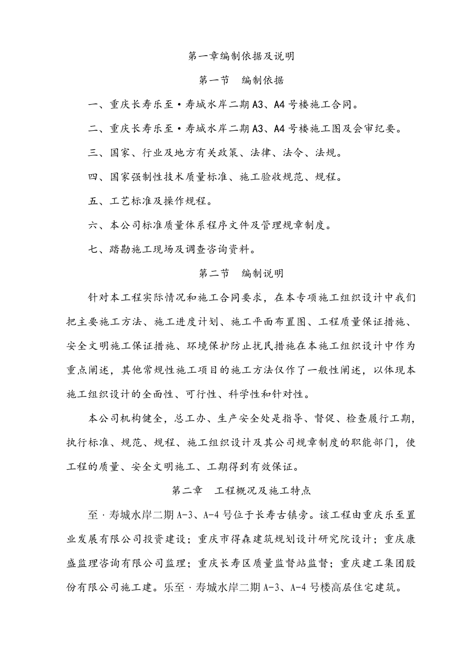 重庆乐至寿城水岸二期基础施工方案.doc_第1页