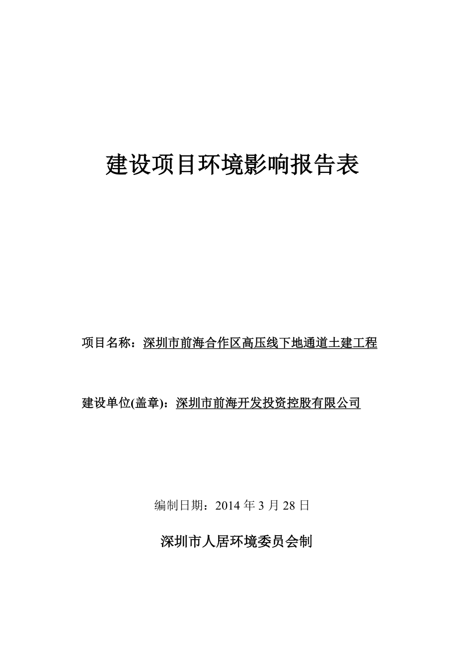 前海合作区高压线下地通道土建工程项目环境影响报告书 .doc_第1页