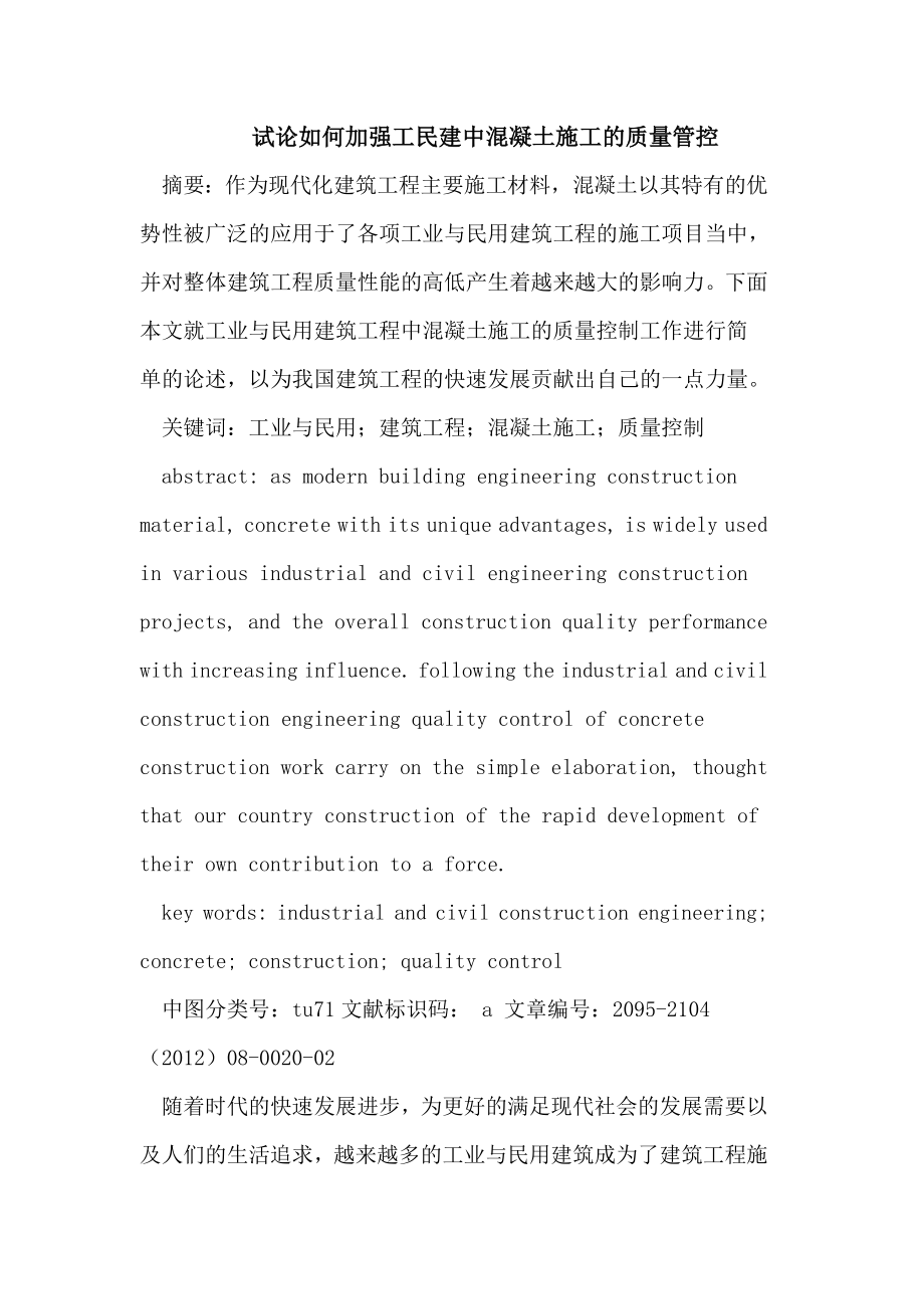 加强工民建中混凝土施工的质量管控.doc_第1页