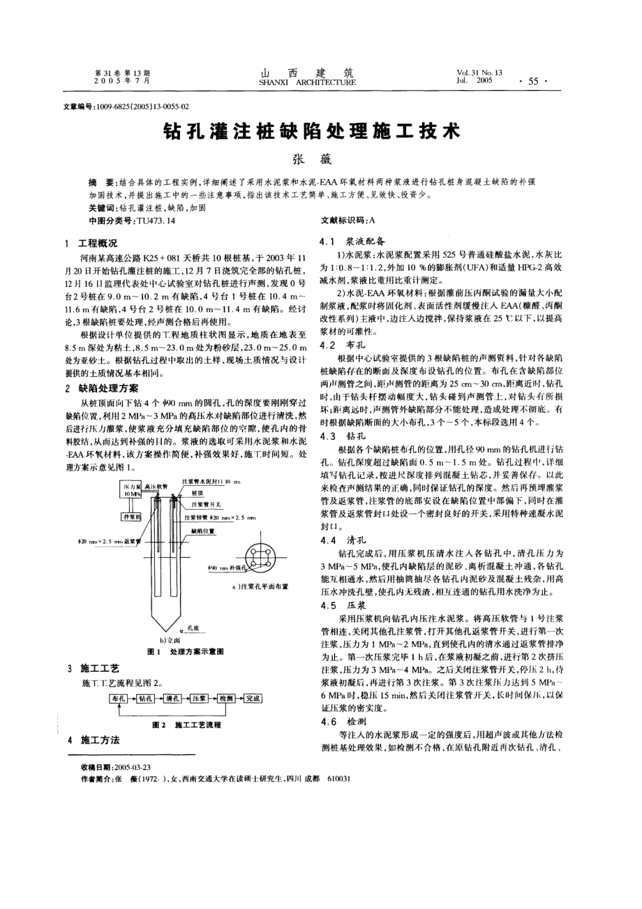 钻孔灌注桩缺陷处理施工技术.doc_第1页