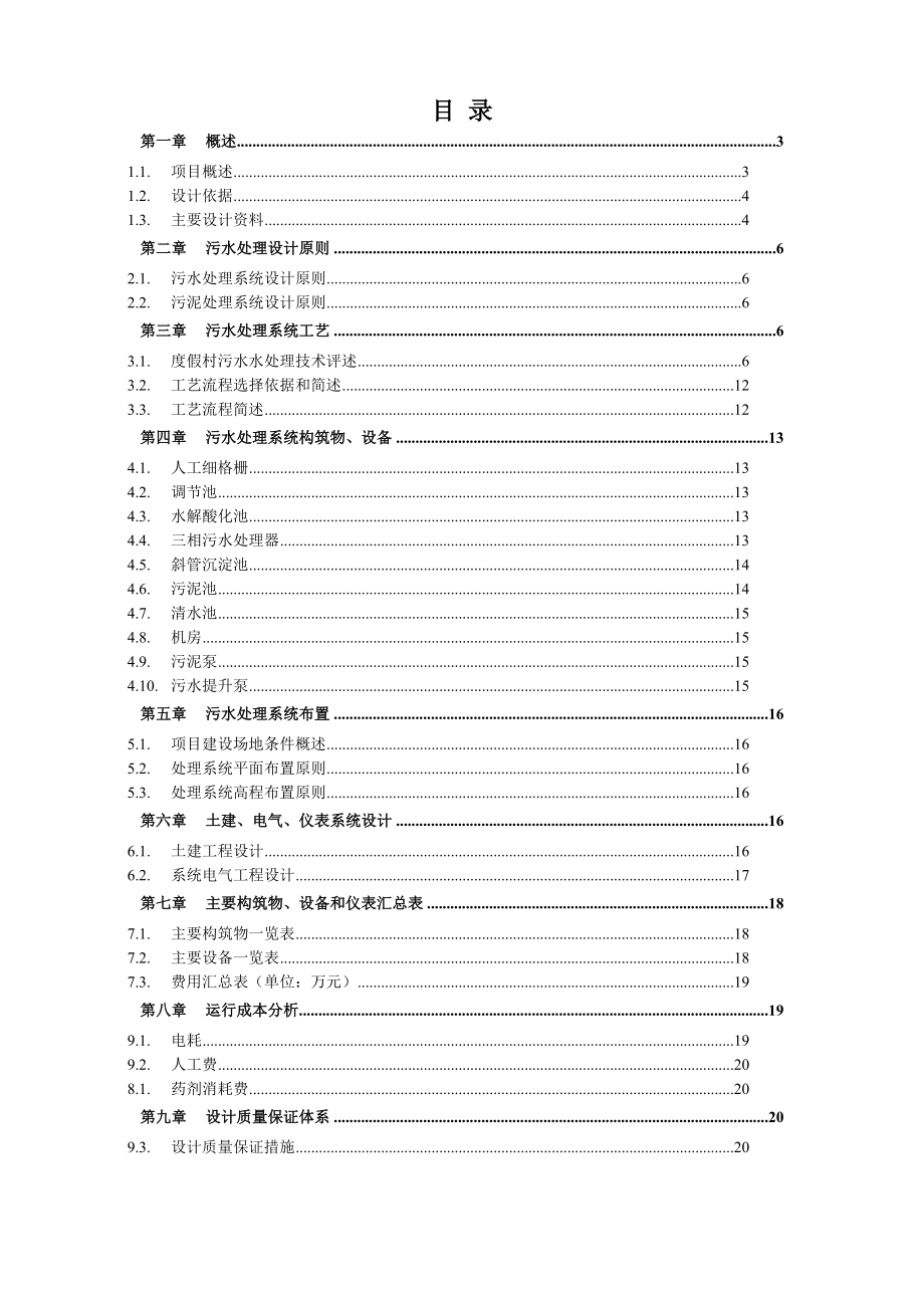 度假村150吨生活污水方案设计.doc_第2页