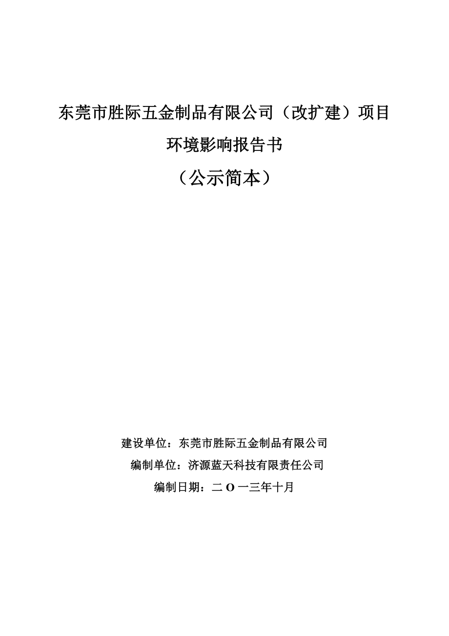 东莞市胜际五金制品有限公司改扩建项目环境影响评价报告书.doc_第1页