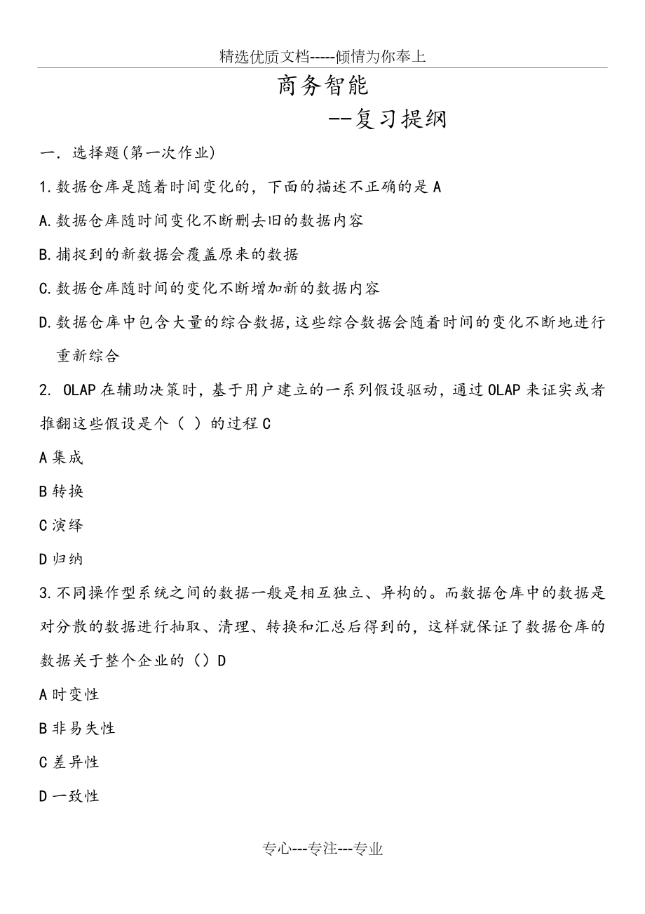 商务智能题库整理.docx_第1页