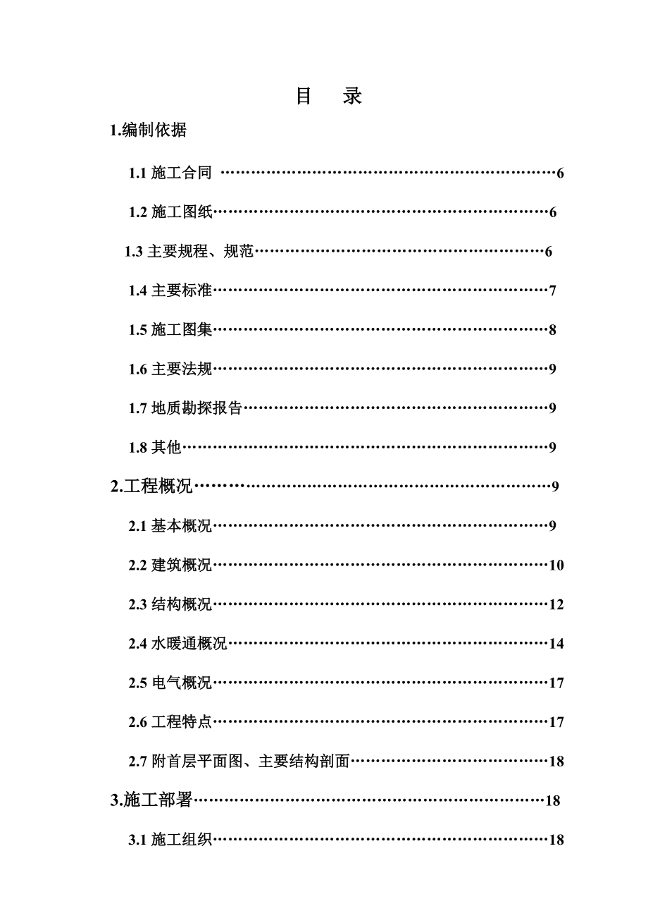 紫南家园二期Ⅱ区10＃楼施工组织设计.doc_第3页