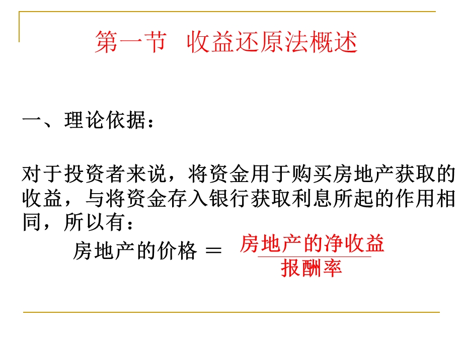 第二章收益还原法课件.ppt_第2页