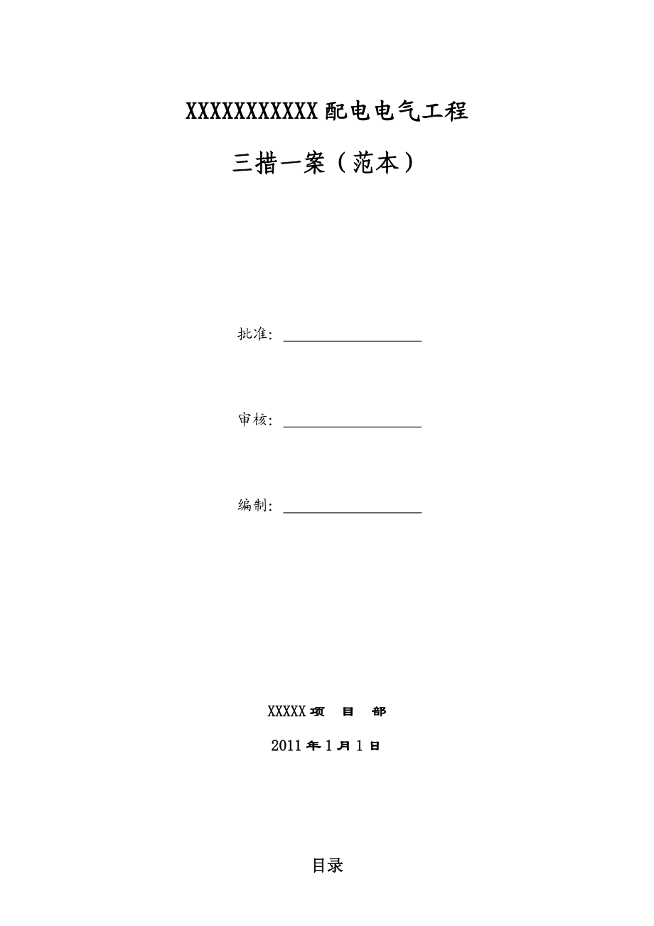 配电电气工程施工三措一案(范本).doc_第1页