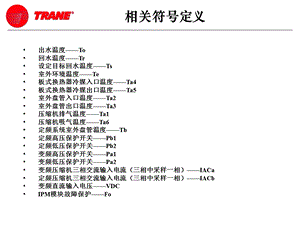 特灵变频冷水机控制介绍双压缩机课件.ppt