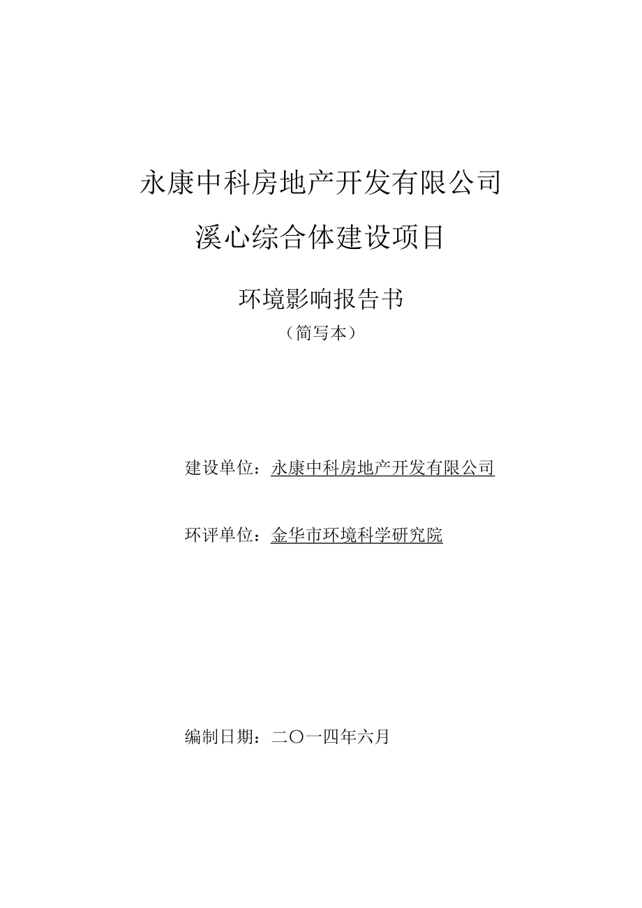 环境影响评价报告公示：中科房地开发溪心综合体建设环境影响评价文件许可申环评报告.doc_第1页