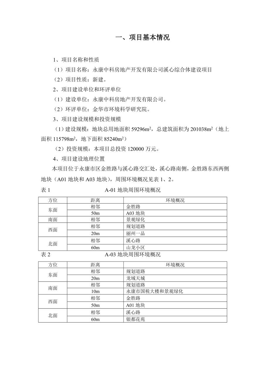 环境影响评价报告公示：中科房地开发溪心综合体建设环境影响评价文件许可申环评报告.doc_第2页