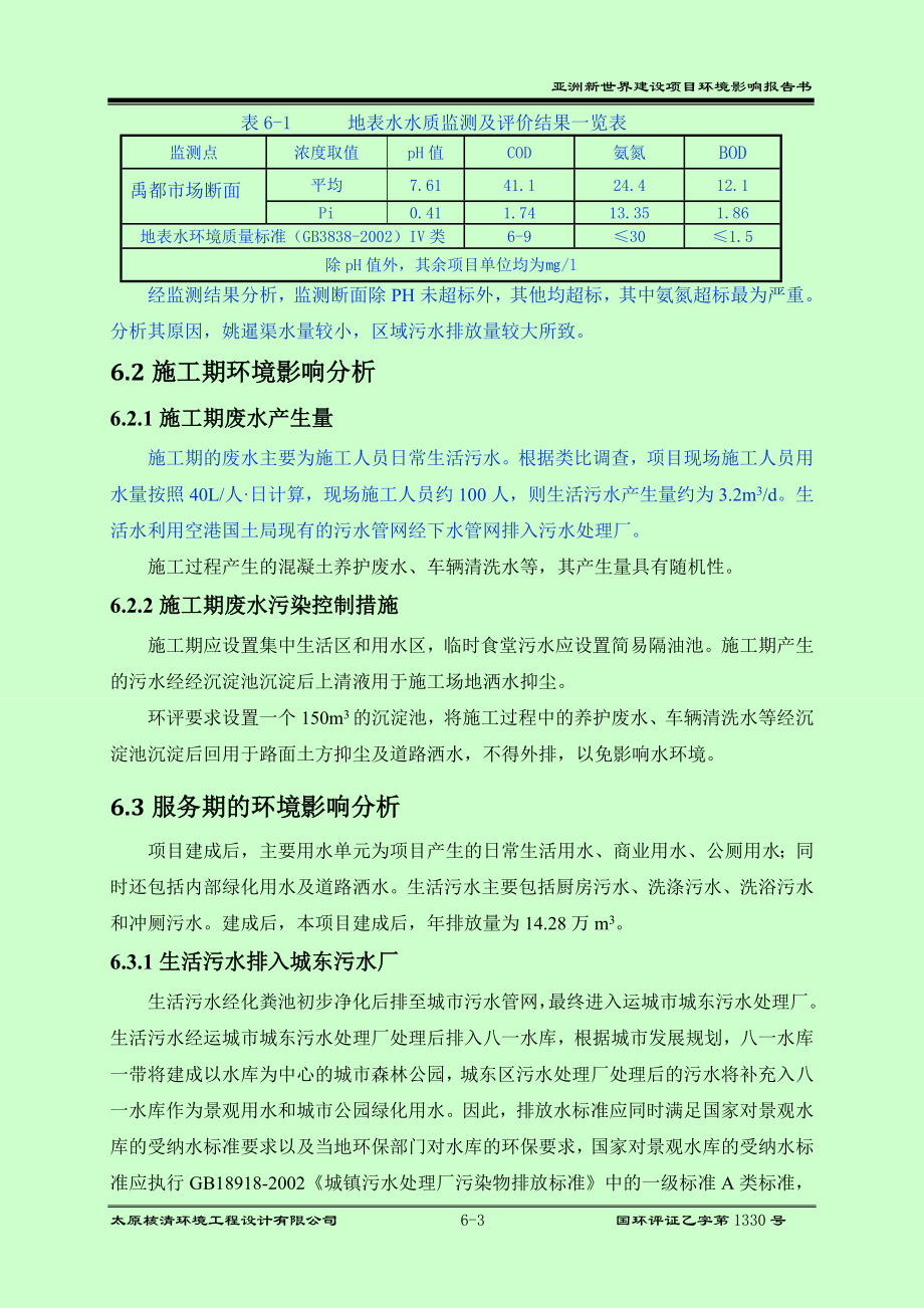 环境影响评价报告公示：亚洲新世界6水环境影响分析环评报告.doc_第3页