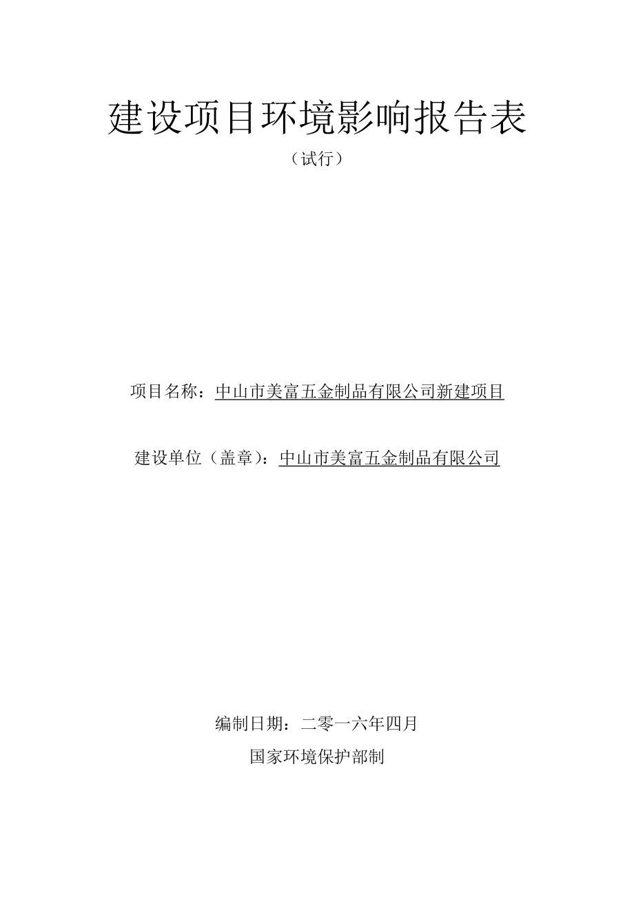 环境影响评价报告公示：中山美富五金制品新建建设地点广东省中山三角镇同兴环评报告.doc_第1页