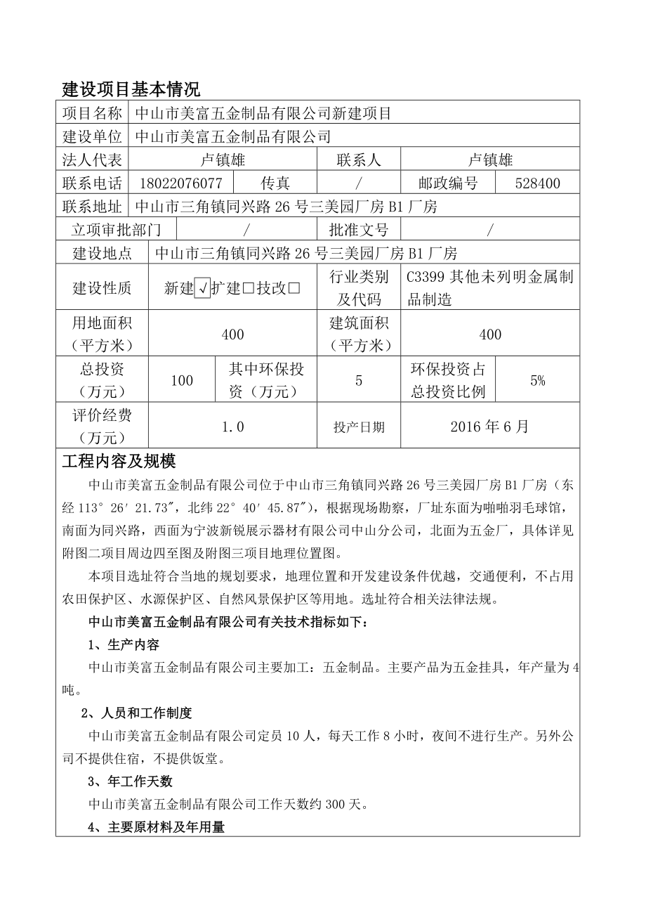 环境影响评价报告公示：中山美富五金制品新建建设地点广东省中山三角镇同兴环评报告.doc_第2页