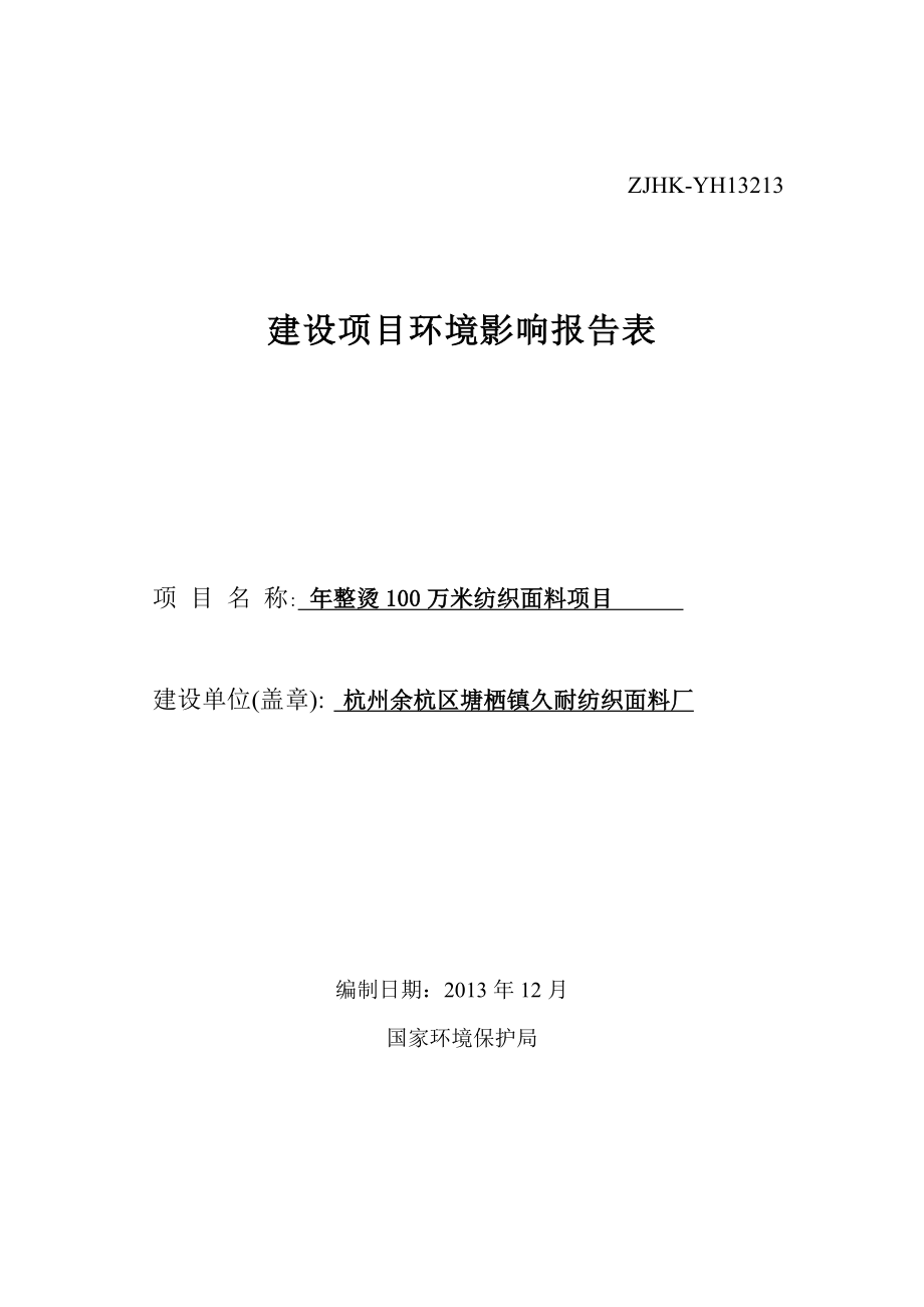 环境影响评价报告全本公示简介：我局已于1月6日受理了浙江环科环境咨询有限公司（环评单位）提交的杭州余杭区塘栖镇久耐纺织面料厂建设项目环境影响评价文件许可申请材.doc_第1页