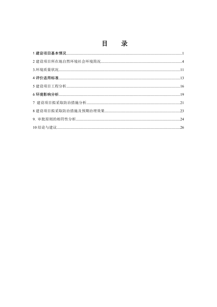 环境影响评价报告全本公示简介：我局已于1月6日受理了浙江环科环境咨询有限公司（环评单位）提交的杭州余杭区塘栖镇久耐纺织面料厂建设项目环境影响评价文件许可申请材.doc_第2页