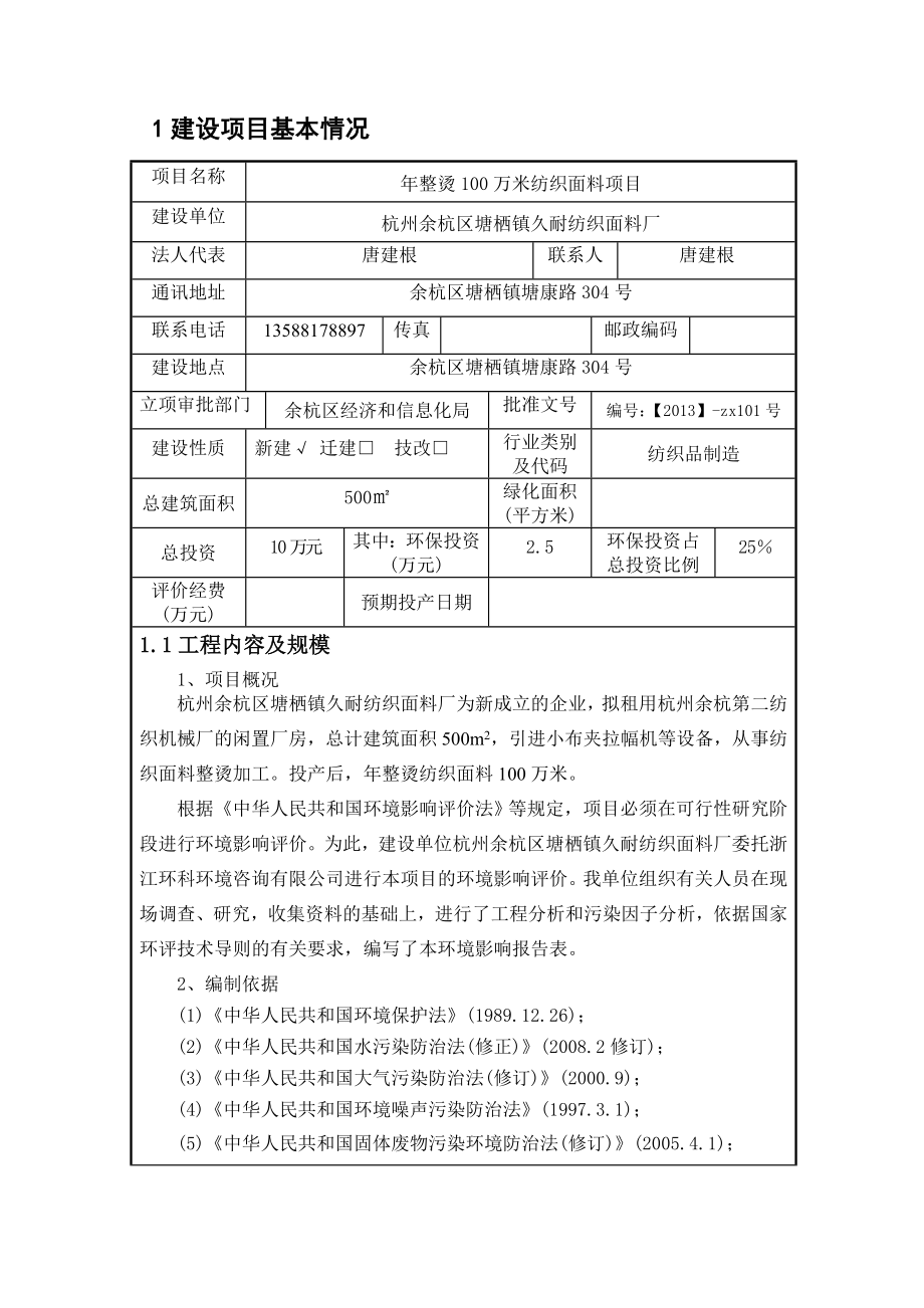 环境影响评价报告全本公示简介：我局已于1月6日受理了浙江环科环境咨询有限公司（环评单位）提交的杭州余杭区塘栖镇久耐纺织面料厂建设项目环境影响评价文件许可申请材.doc_第3页