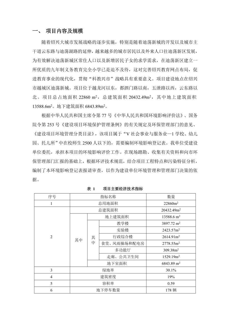 环境影响评价报告公示：高新技术业开发区迪荡新城投资发展提交迪荡小学建设工环评报告.doc_第3页