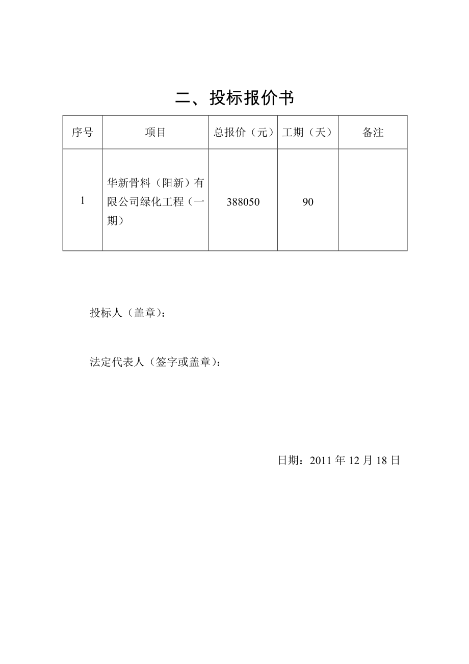 华新骨料（阳新）有限公司绿化工程投标书.doc_第2页