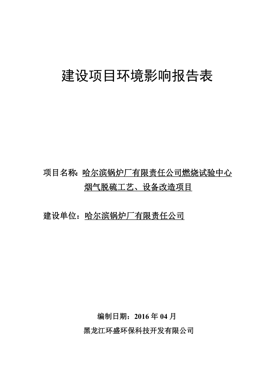 环境影响评价报告公示：江环盛环保科技开发锅炉厂有限责任燃烧试验中心脱硫环评报告.doc_第1页