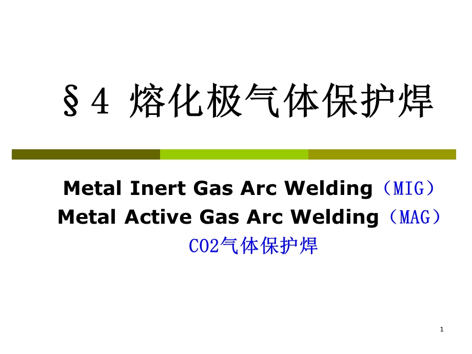 熔化极气体保护焊MIG_MAG课件.ppt_第1页