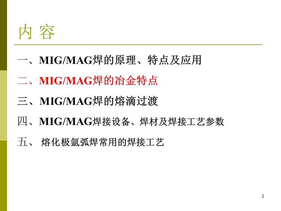 熔化极气体保护焊MIG_MAG课件.ppt_第2页