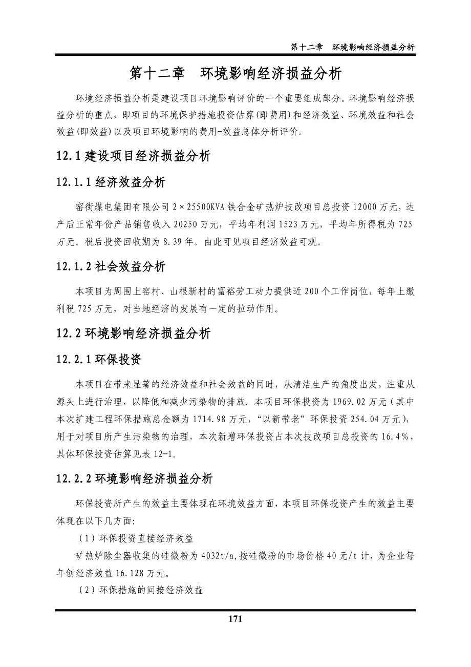 环境影响评价报告全本公示简介：12环境经济损益分析.doc_第1页