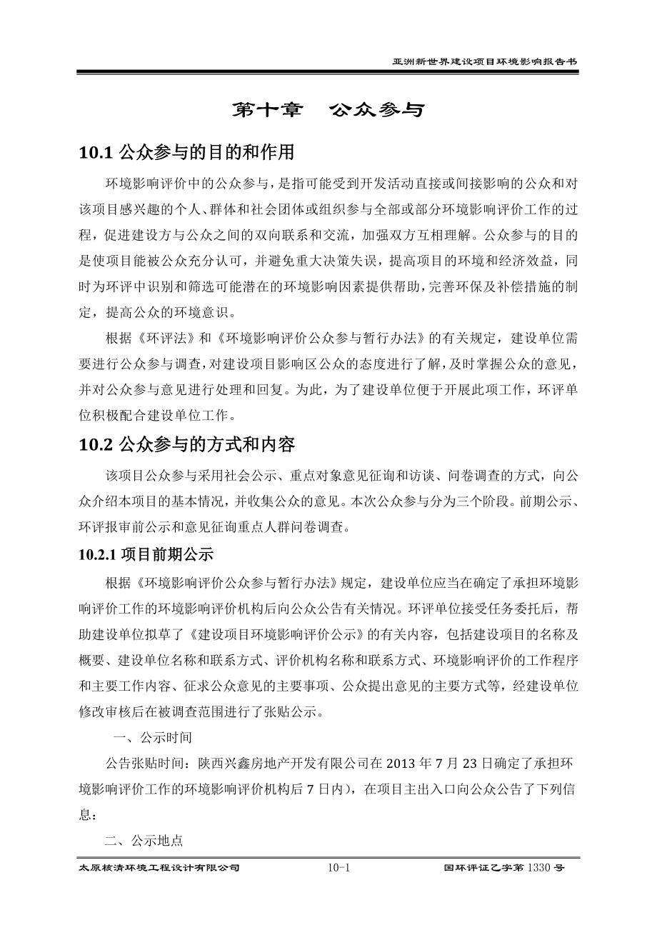 环境影响评价报告公示：亚洲新世界10公众参与环评报告.doc_第1页