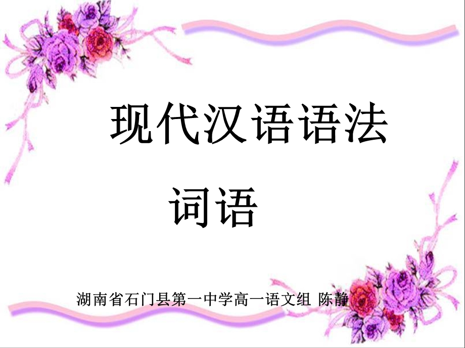 现代汉语语法词语课件.ppt_第1页
