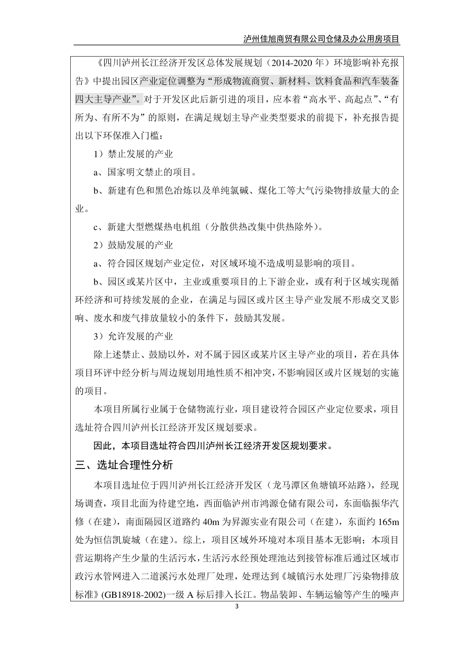 环境影响评价报告公示：泸州佳旭商贸仓储及办公用房四川泸州长江经济开发区龙马潭环评报告.doc_第3页