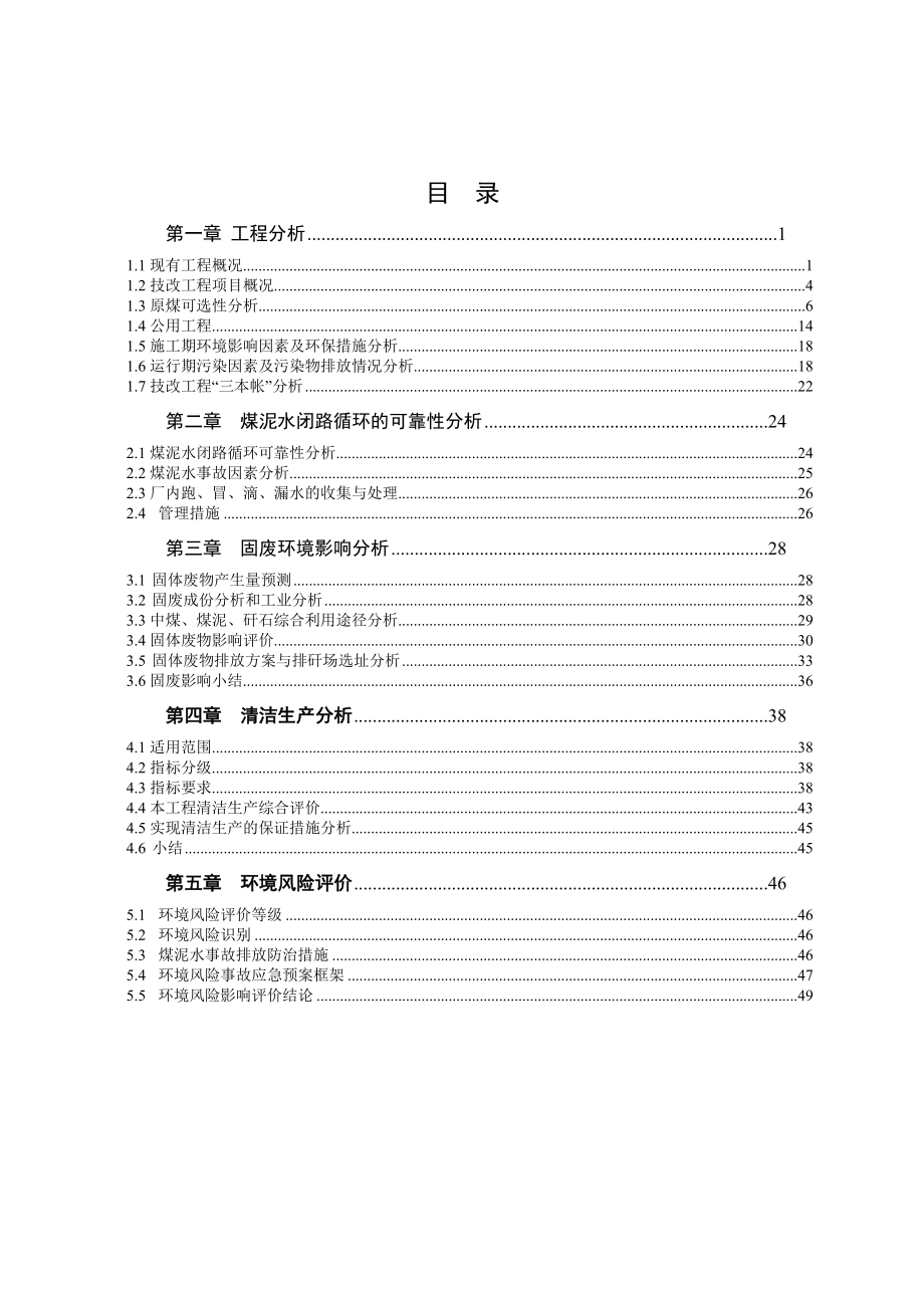 环境影响评价报告公示：晋粤洗煤厂专题环评报告.doc_第2页