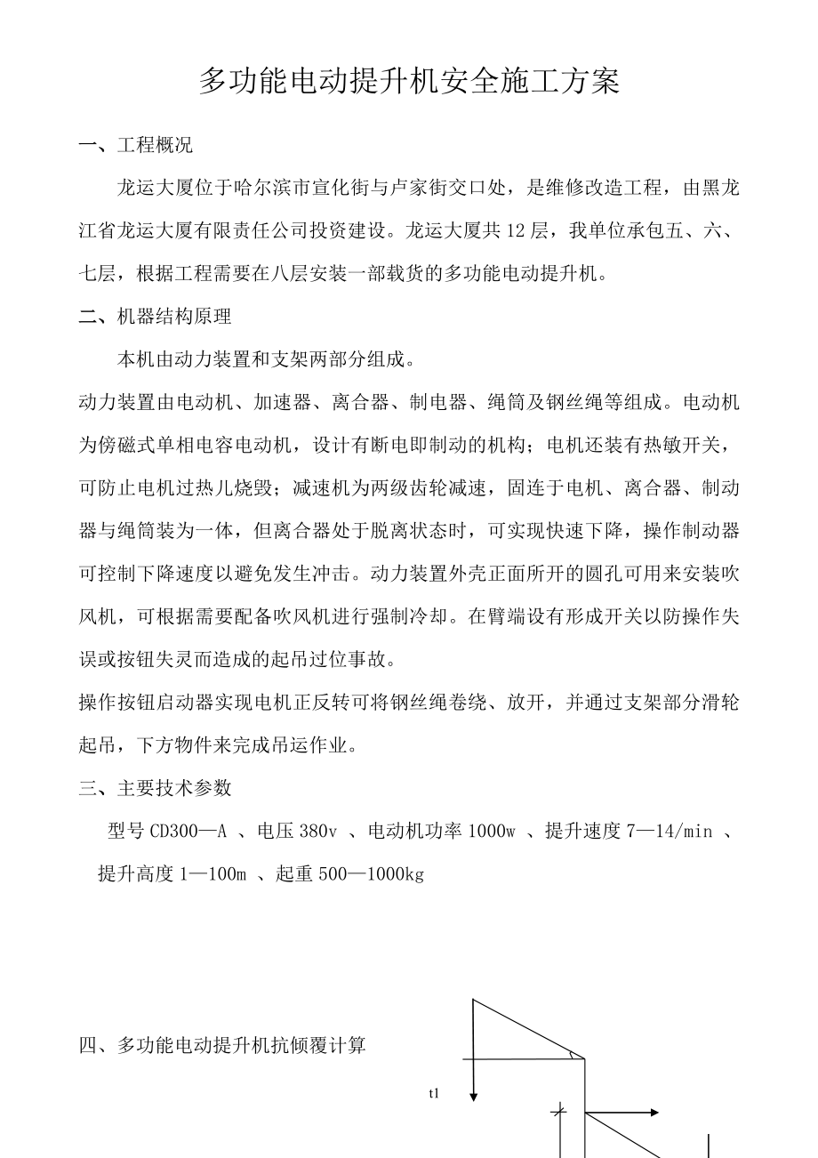 装修吊运机安全施工方案.doc_第2页