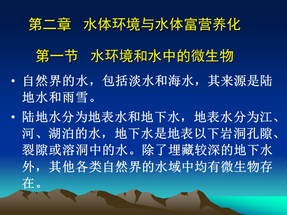 水体环境与水体富营养化课件.ppt_第1页